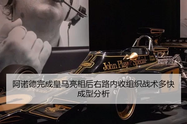 阿诺德完成皇马亮相后右路内收组织战术多快成型分析