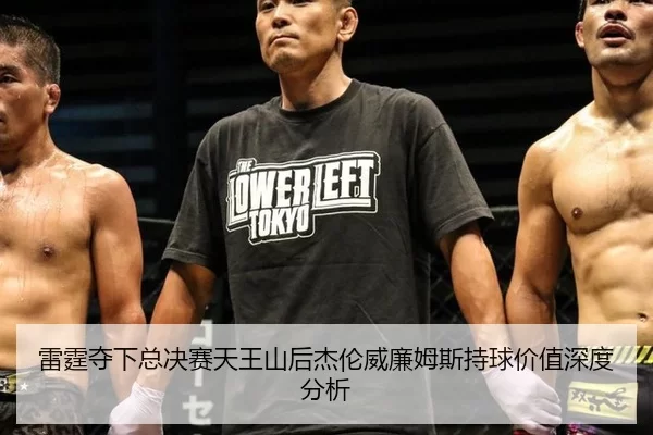雷霆夺下总决赛天王山后杰伦威廉姆斯持球价值深度分析